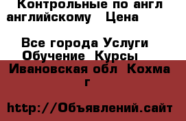 Контрольные по англ английскому › Цена ­ 300 - Все города Услуги » Обучение. Курсы   . Ивановская обл.,Кохма г.